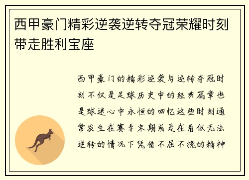 西甲豪门精彩逆袭逆转夺冠荣耀时刻带走胜利宝座