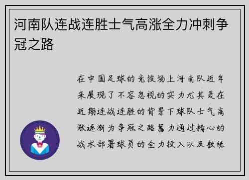 河南队连战连胜士气高涨全力冲刺争冠之路