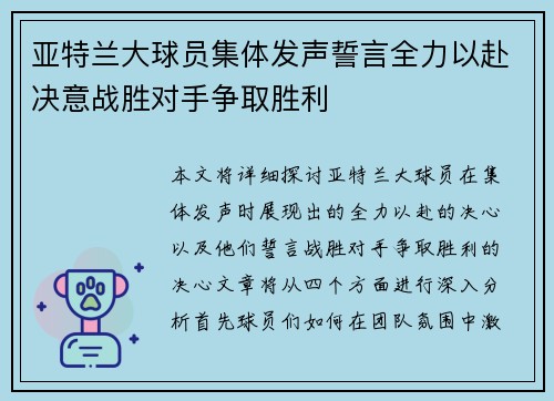 亚特兰大球员集体发声誓言全力以赴决意战胜对手争取胜利