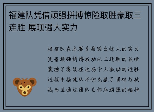福建队凭借顽强拼搏惊险取胜豪取三连胜 展现强大实力