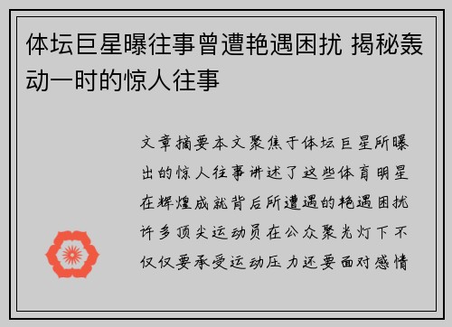 体坛巨星曝往事曾遭艳遇困扰 揭秘轰动一时的惊人往事