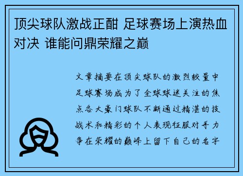 顶尖球队激战正酣 足球赛场上演热血对决 谁能问鼎荣耀之巅