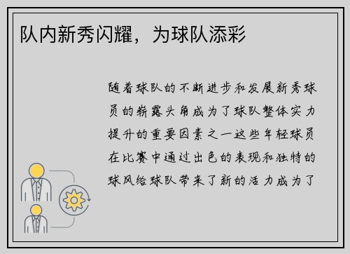 队内新秀闪耀，为球队添彩