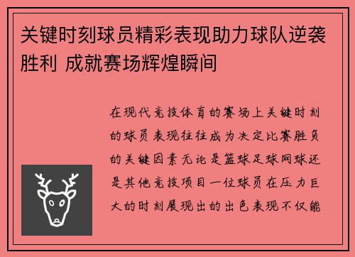 关键时刻球员精彩表现助力球队逆袭胜利 成就赛场辉煌瞬间