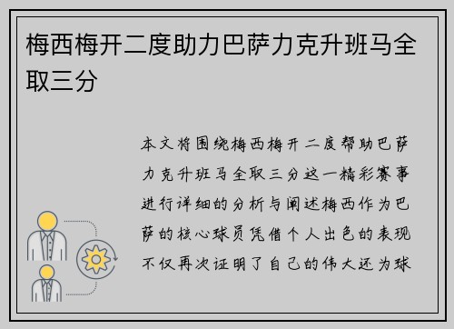 梅西梅开二度助力巴萨力克升班马全取三分