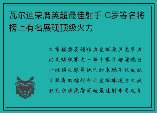 瓦尔迪荣膺英超最佳射手 C罗等名将榜上有名展现顶级火力
