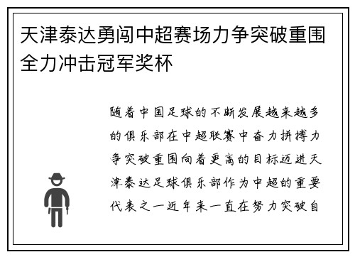 天津泰达勇闯中超赛场力争突破重围全力冲击冠军奖杯