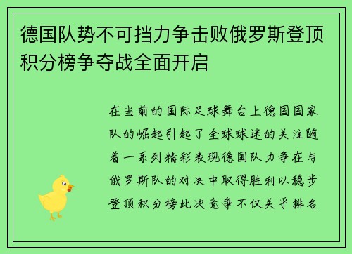 德国队势不可挡力争击败俄罗斯登顶积分榜争夺战全面开启