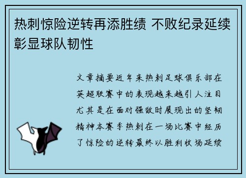 热刺惊险逆转再添胜绩 不败纪录延续彰显球队韧性
