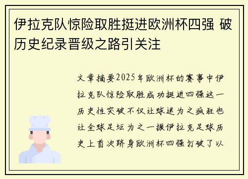 伊拉克队惊险取胜挺进欧洲杯四强 破历史纪录晋级之路引关注