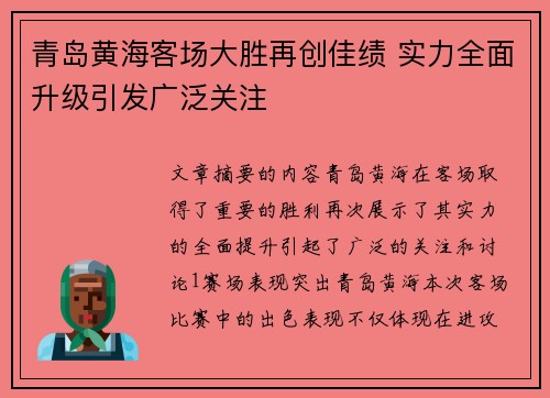 青岛黄海客场大胜再创佳绩 实力全面升级引发广泛关注