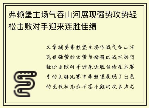 弗赖堡主场气吞山河展现强势攻势轻松击败对手迎来连胜佳绩