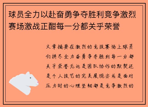 球员全力以赴奋勇争夺胜利竞争激烈赛场激战正酣每一分都关乎荣誉