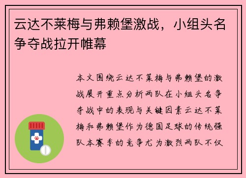 云达不莱梅与弗赖堡激战，小组头名争夺战拉开帷幕
