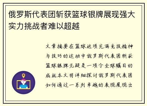 俄罗斯代表团斩获篮球银牌展现强大实力挑战者难以超越