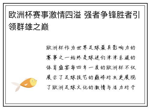 欧洲杯赛事激情四溢 强者争锋胜者引领群雄之巅