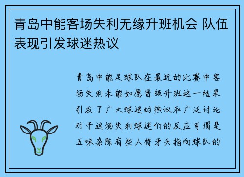 青岛中能客场失利无缘升班机会 队伍表现引发球迷热议