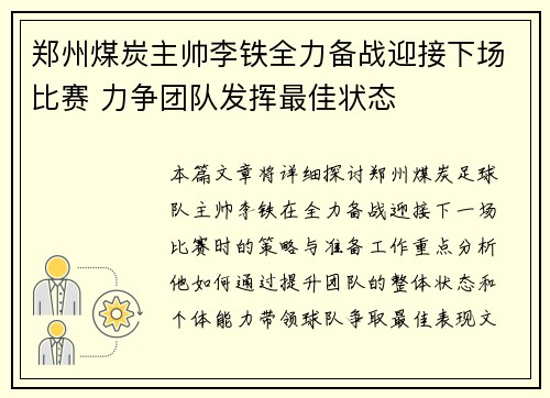 郑州煤炭主帅李铁全力备战迎接下场比赛 力争团队发挥最佳状态