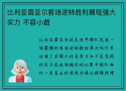 比利亚雷亚尔客场逆转胜利展现强大实力 不容小觑