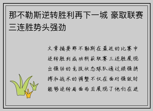 那不勒斯逆转胜利再下一城 豪取联赛三连胜势头强劲