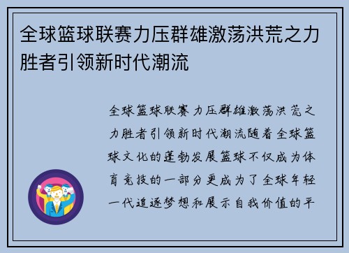全球篮球联赛力压群雄激荡洪荒之力胜者引领新时代潮流