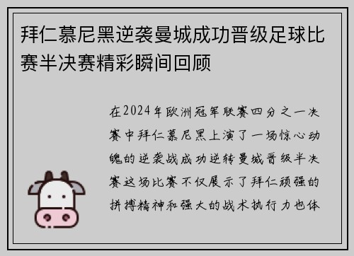 拜仁慕尼黑逆袭曼城成功晋级足球比赛半决赛精彩瞬间回顾