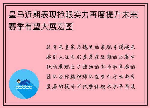 皇马近期表现抢眼实力再度提升未来赛季有望大展宏图