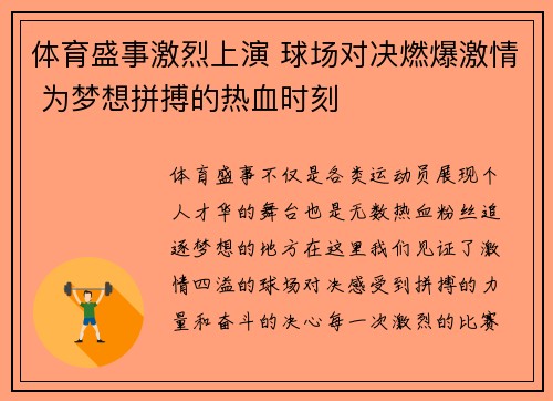 体育盛事激烈上演 球场对决燃爆激情 为梦想拼搏的热血时刻