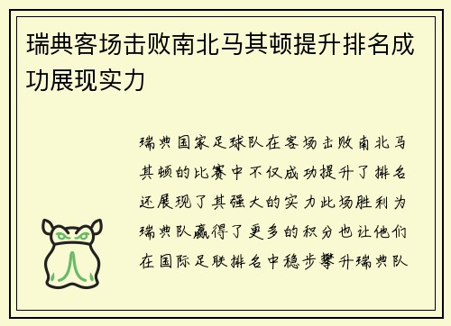 瑞典客场击败南北马其顿提升排名成功展现实力