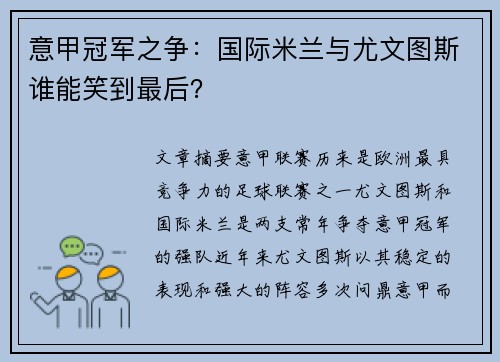 意甲冠军之争：国际米兰与尤文图斯谁能笑到最后？