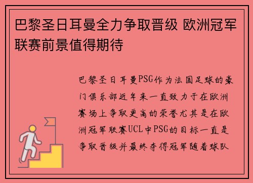巴黎圣日耳曼全力争取晋级 欧洲冠军联赛前景值得期待