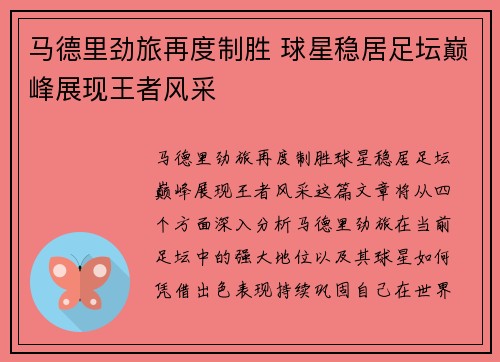 马德里劲旅再度制胜 球星稳居足坛巅峰展现王者风采
