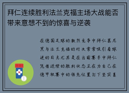 拜仁连续胜利法兰克福主场大战能否带来意想不到的惊喜与逆袭