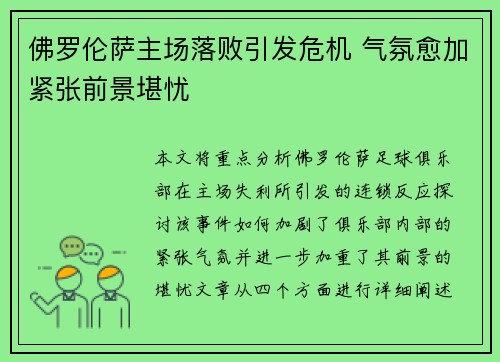 佛罗伦萨主场落败引发危机 气氛愈加紧张前景堪忧