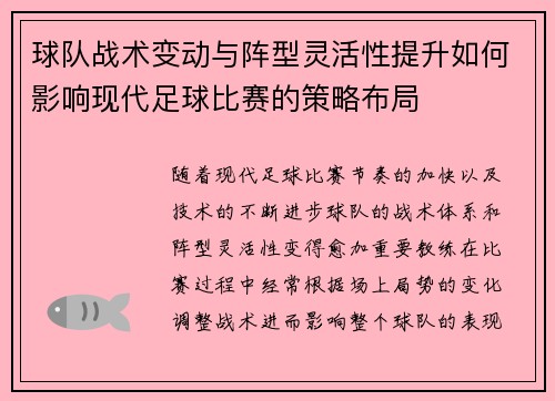 球队战术变动与阵型灵活性提升如何影响现代足球比赛的策略布局