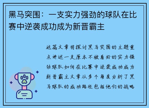 黑马突围：一支实力强劲的球队在比赛中逆袭成功成为新晋霸主