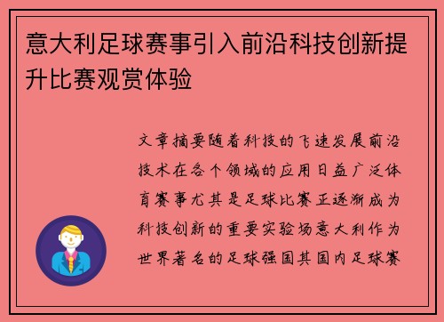 意大利足球赛事引入前沿科技创新提升比赛观赏体验