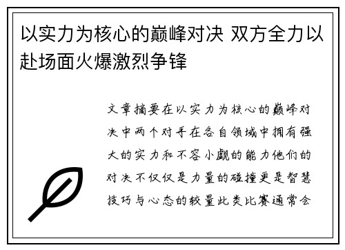 以实力为核心的巅峰对决 双方全力以赴场面火爆激烈争锋