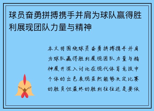 球员奋勇拼搏携手并肩为球队赢得胜利展现团队力量与精神