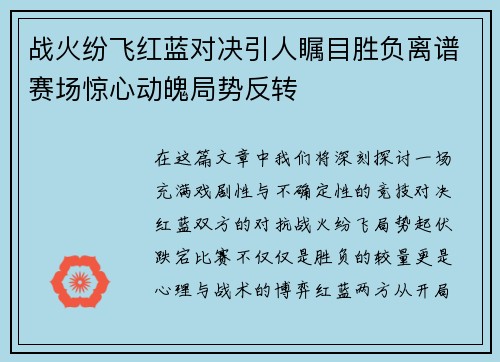 战火纷飞红蓝对决引人瞩目胜负离谱赛场惊心动魄局势反转
