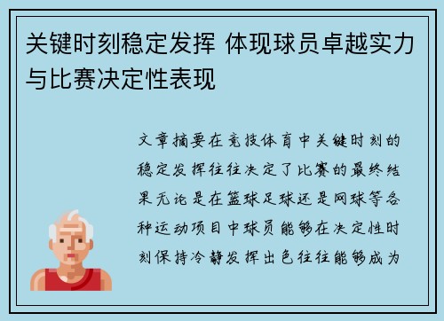 关键时刻稳定发挥 体现球员卓越实力与比赛决定性表现