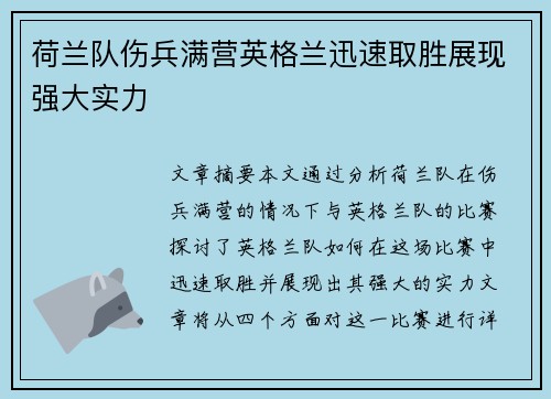 荷兰队伤兵满营英格兰迅速取胜展现强大实力