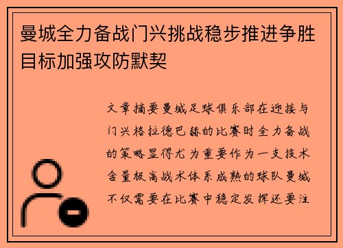 曼城全力备战门兴挑战稳步推进争胜目标加强攻防默契