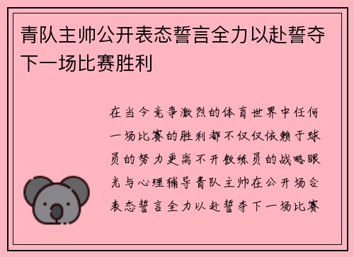 青队主帅公开表态誓言全力以赴誓夺下一场比赛胜利