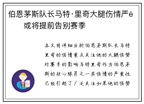 伯恩茅斯队长马特·里奇大腿伤情严重或将提前告别赛季