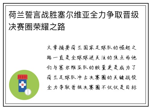 荷兰誓言战胜塞尔维亚全力争取晋级决赛圈荣耀之路