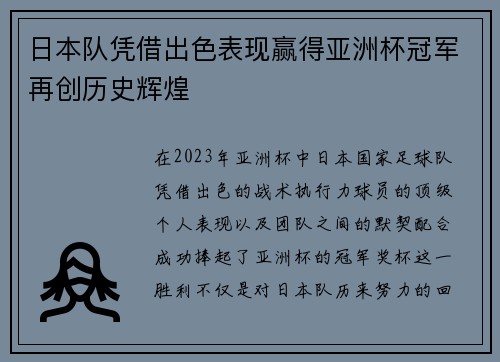 日本队凭借出色表现赢得亚洲杯冠军再创历史辉煌