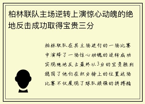 柏林联队主场逆转上演惊心动魄的绝地反击成功取得宝贵三分