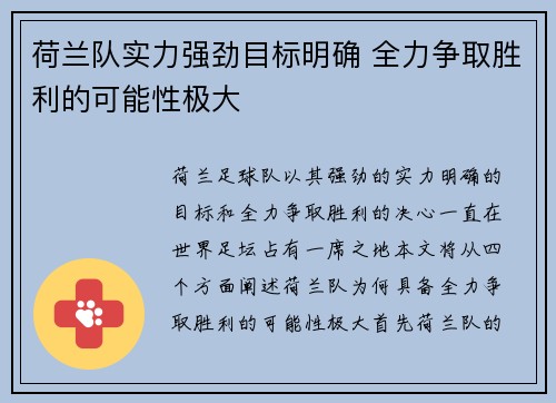 荷兰队实力强劲目标明确 全力争取胜利的可能性极大