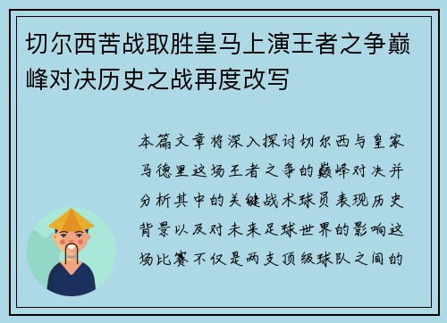 切尔西苦战取胜皇马上演王者之争巅峰对决历史之战再度改写